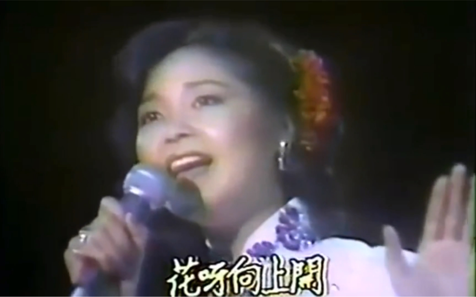 [图]【小城故事·异词同曲版本】邓丽君-1980·春风满小城