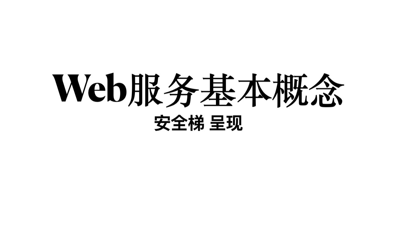 Web服务介绍