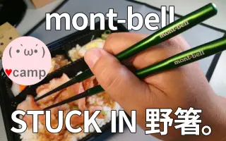 Mont Bell 搜索结果 哔哩哔哩 Bilibili