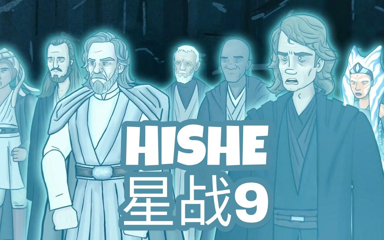 [图]【HISHE中字】星战9应该怎样结束