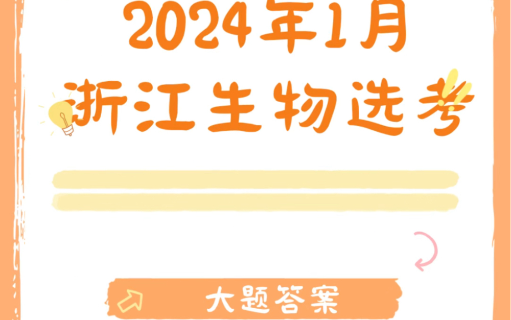 2024年1月浙江生物首考填空题答案已出,快来对答案啦!持续关注,后续更新讲解哔哩哔哩bilibili