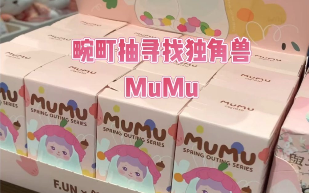 【盲盒】磨叽四人组vlog-畹町抽寻找独角兽mumu盲盒