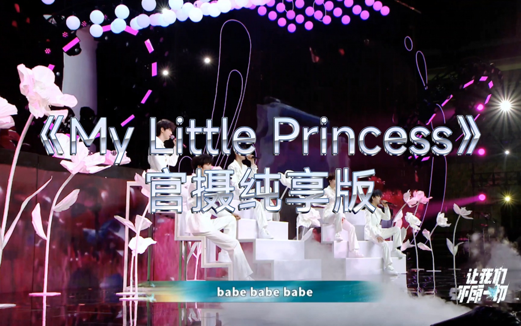 [图]【TF家族三代｜让我们不顾一切B场】《My Little Princess》官摄纯享版4K超清