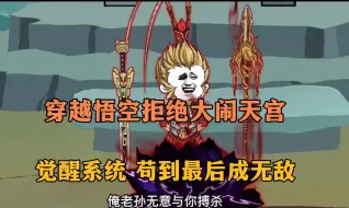 Video herunterladen: 【完结】穿越孙悟空开局拒绝大闹天宫，觉醒系统拒绝大闹天宫获得999抽无上修为！！