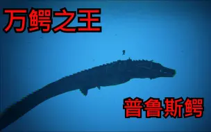 Descargar video: 【方舟模组生物介绍】万鳄之王  普鲁斯鳄