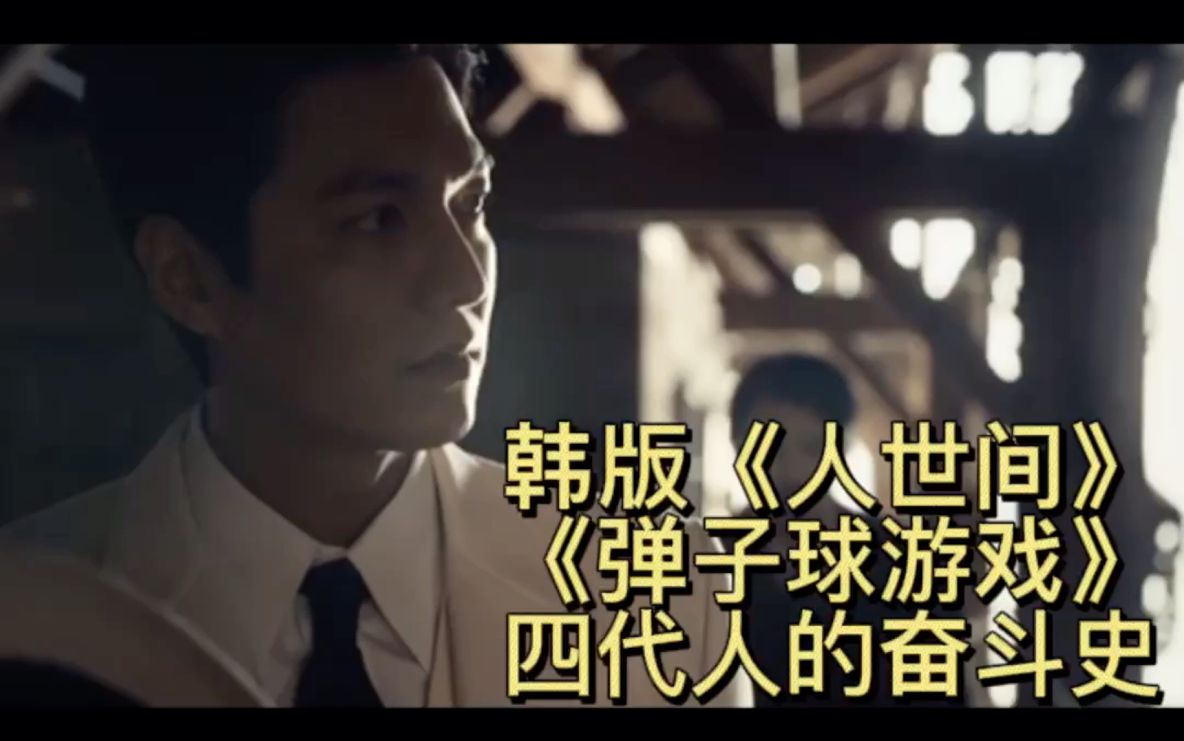 李敏镐主演,被称为韩版《人世间#》的韩剧《弹子球游戏#》四代人的奋斗史!墙裂推荐!哔哩哔哩bilibili