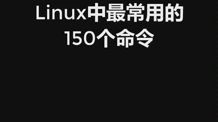 Linux常用命令哔哩哔哩bilibili