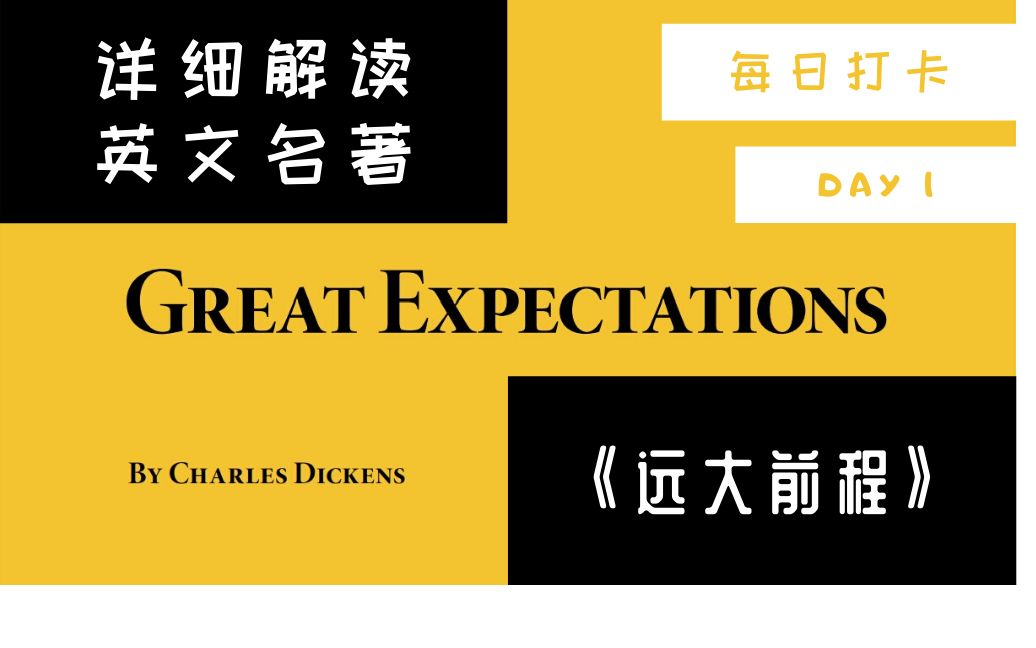 详细解读| 和Clover一起打卡英文名著之Dickens Great Expectations|远大前程| 第一天哔哩哔哩bilibili