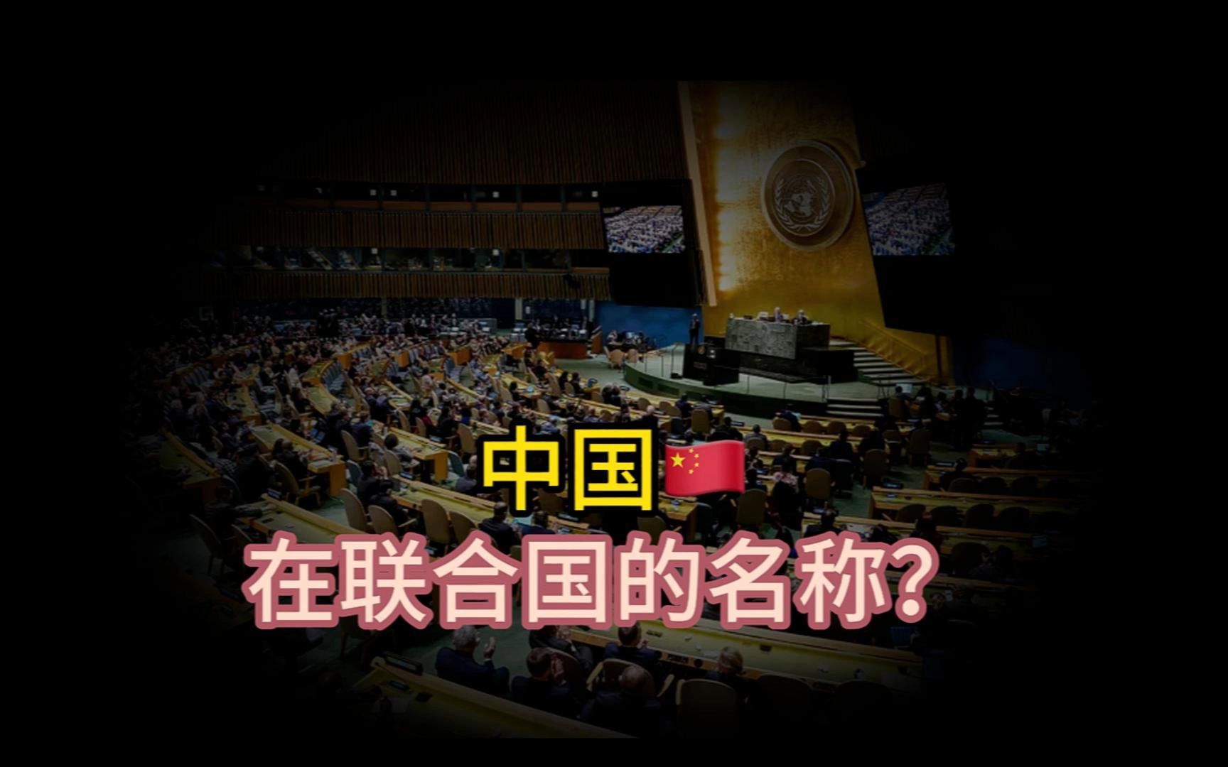 为什么到现在中国在联合国的名称还是“中华民国”?哔哩哔哩bilibili