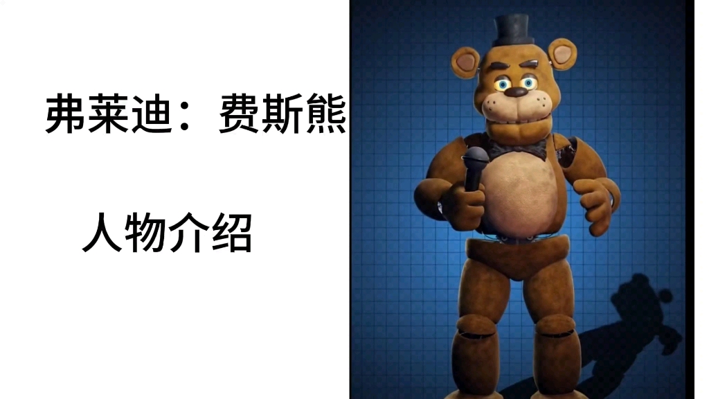 弗莱迪人物介绍哔哩哔哩bilibiliFNAF