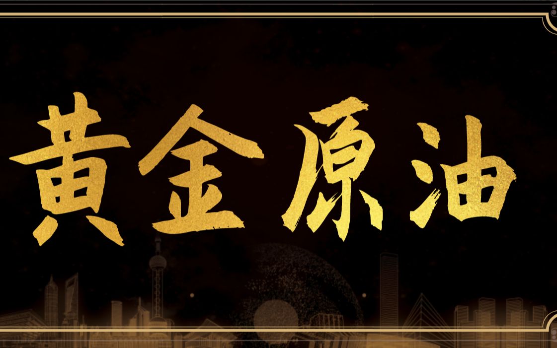 期货黄金原油交易技巧 期货从入门到精通 买卖点交易方法详解期货实盘哔哩哔哩bilibili