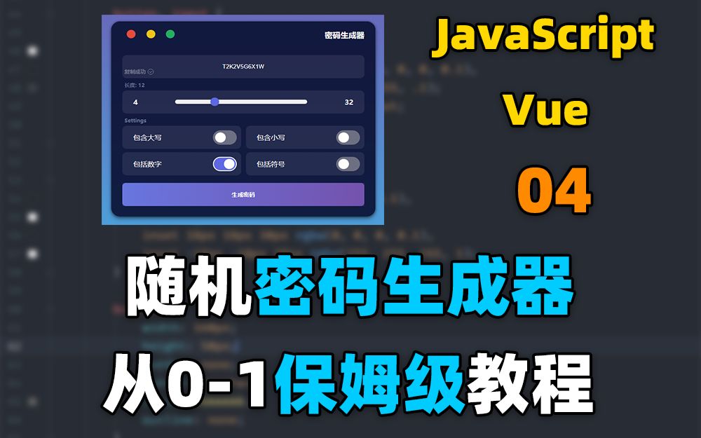 [JS + VUE] 随机密码生成器从01保姆级教程 | 全程记录 | 包教包会哔哩哔哩bilibili