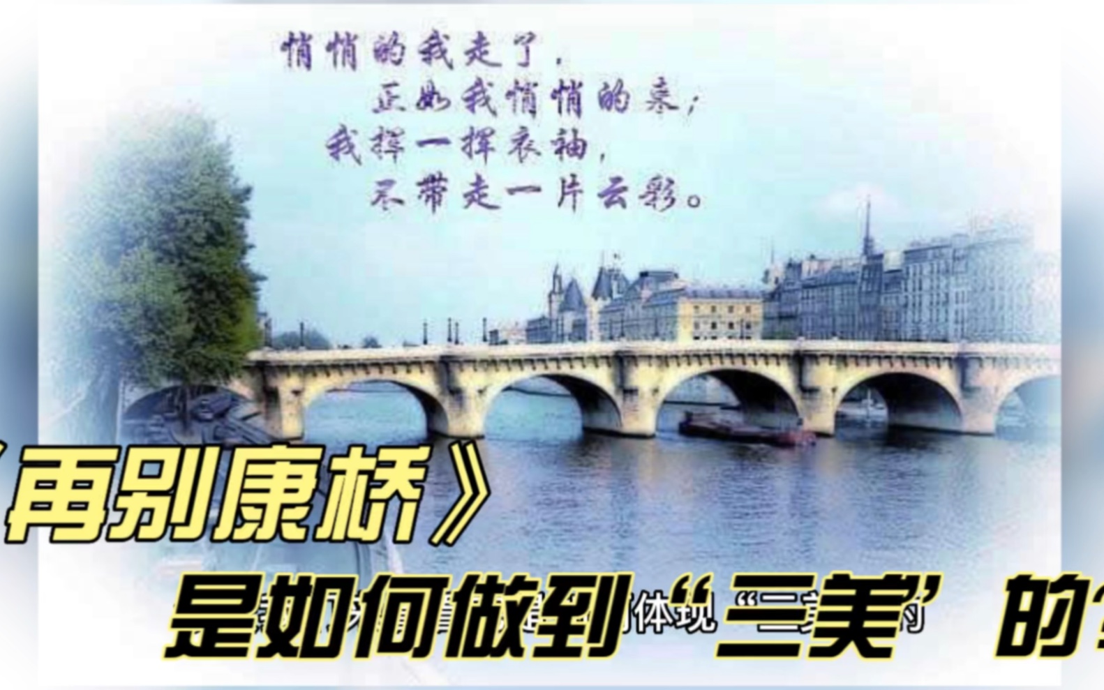 高考语文复习必备:《再别康桥》是如何做到“三美”的?哔哩哔哩bilibili