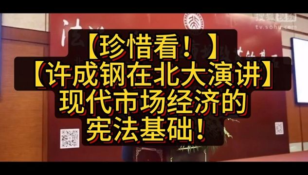 [图]【珍惜看！】【许成钢在北大演讲】现代市场经济的宪法基础！     #中國 #中國經濟 #投資 #宏觀經濟 #股票