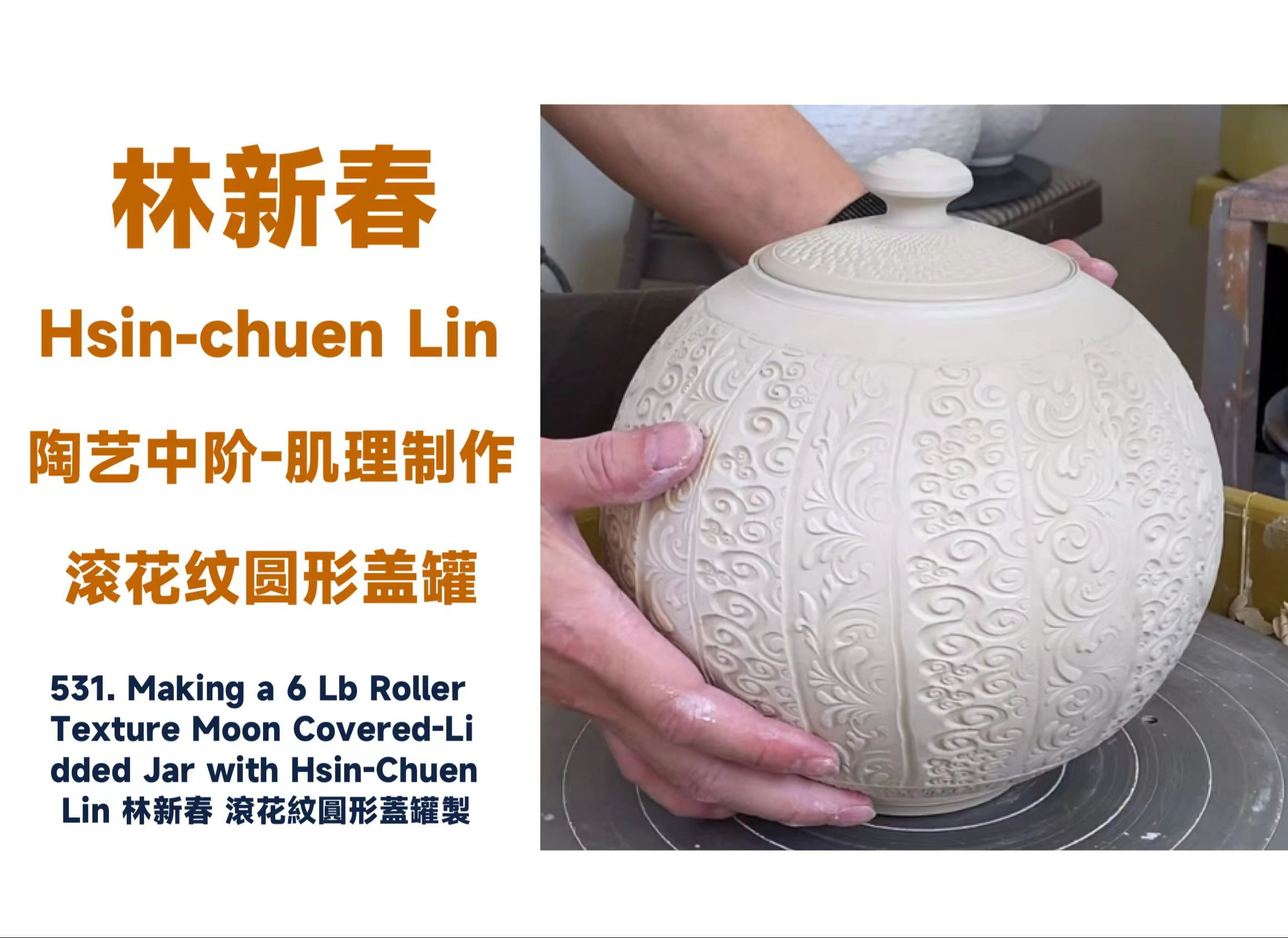 林新春陶艺 Hsinchuen Lin(陶艺中阶—滚花纹圆形盖罐示范)哔哩哔哩bilibili