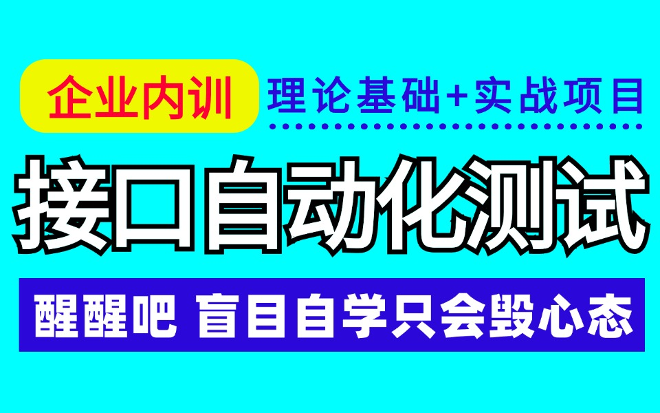 【已更新】最新最详细的接口自动化测试教程(基础+实战),别再盲目自学自毁心态了哔哩哔哩bilibili