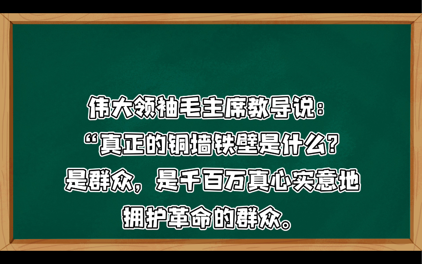 人民群众是真正的铜墙铁壁:如果日本军国主义在美帝国主义支持下,敢冒天下之大不韪发动战争,必将最后葬身在人民战争的汪洋大海之中,自取灭亡1970...