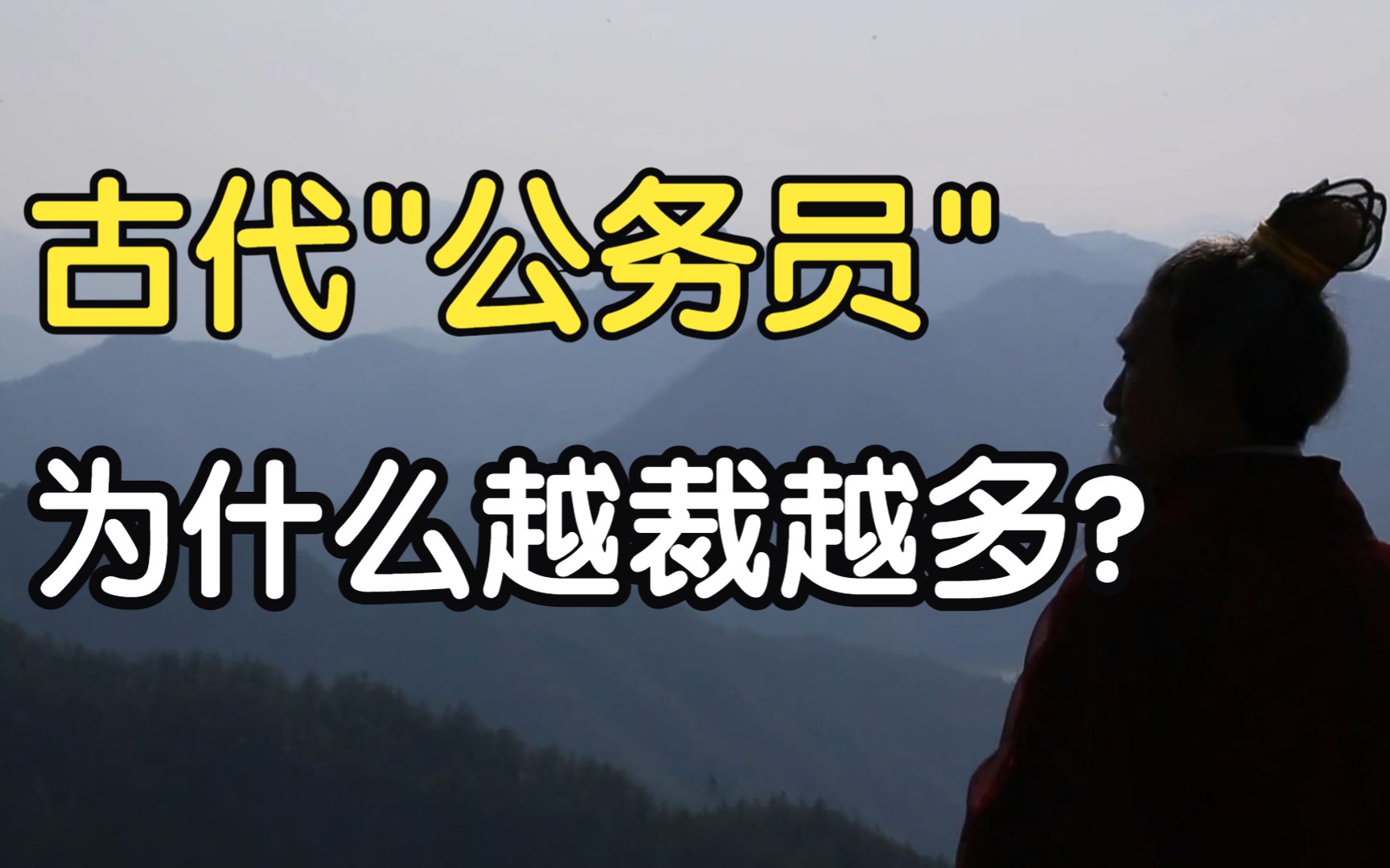 [图]官多民少,封建王朝的”死亡螺旋”,古代”公务员”为何越裁越多?