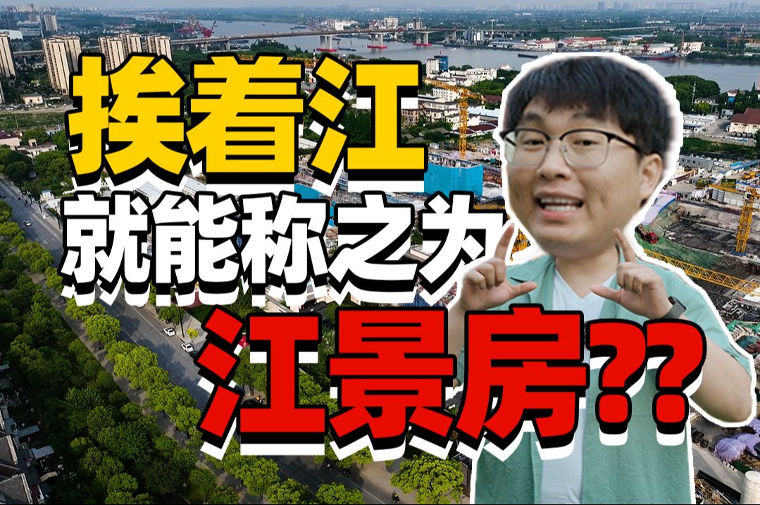 600万的伪江景房,上海人是真不要啊!!!——华润置地映江润府新房测评哔哩哔哩bilibili