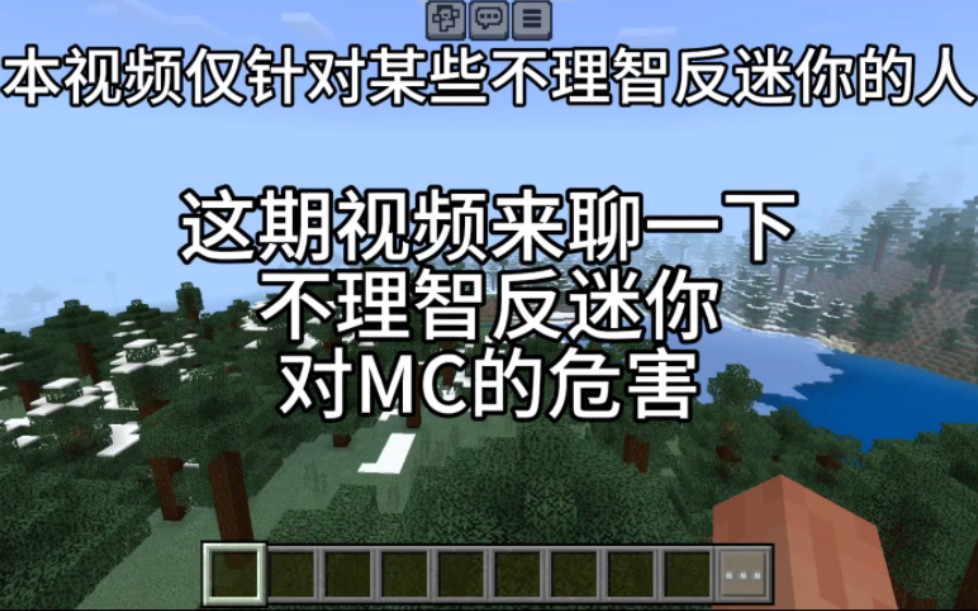 不理智反迷你對mc的危害