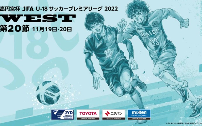 [图]2022 高円宮杯 JFA U-18 WEST 第20節