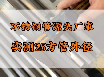 不锈钢管生产厂家实测下25方管外径 #不锈钢管厂家 #不锈钢管哔哩哔哩bilibili