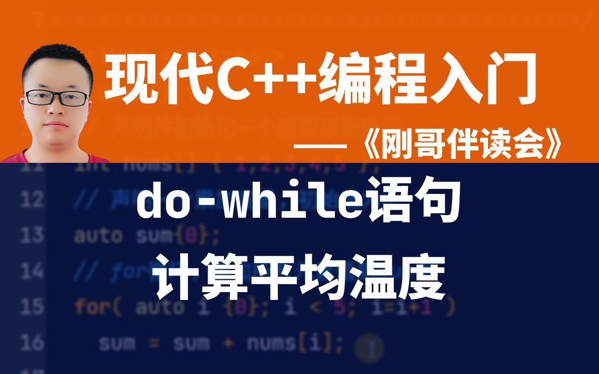 《现代C++编程入门》第24集:使用dowhile语句统计温度的平均值.——《刚哥伴读会》哔哩哔哩bilibili