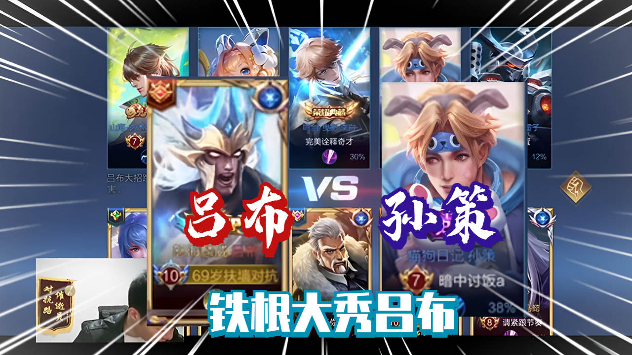 铁根吕布超秀操作,直接单杀孙策