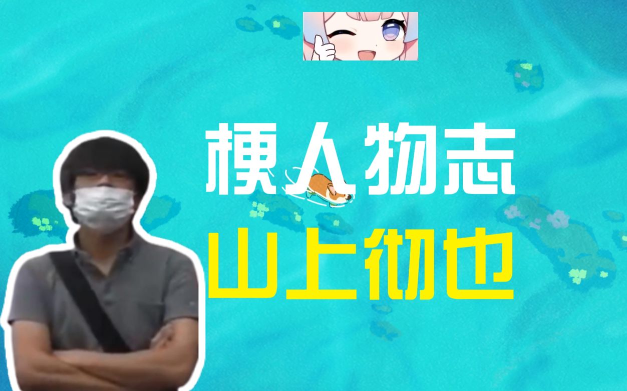 山上彻也是谁?【梗人物志】哔哩哔哩bilibili