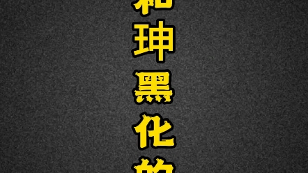 和珅从有为青年到贪官是从什么时候开始的哔哩哔哩bilibili