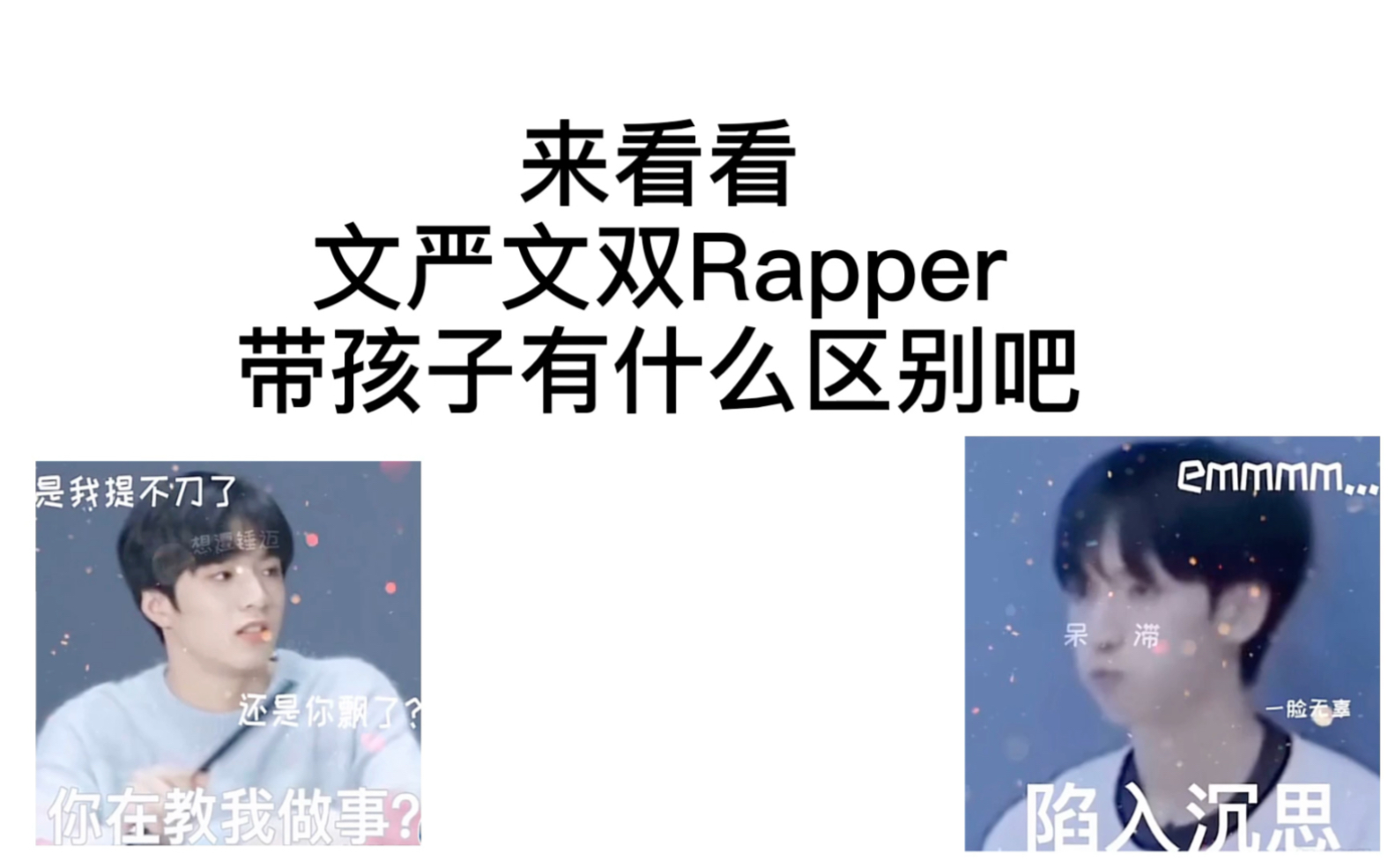 「文严文/苏棍」rapper都是这样带孩子的