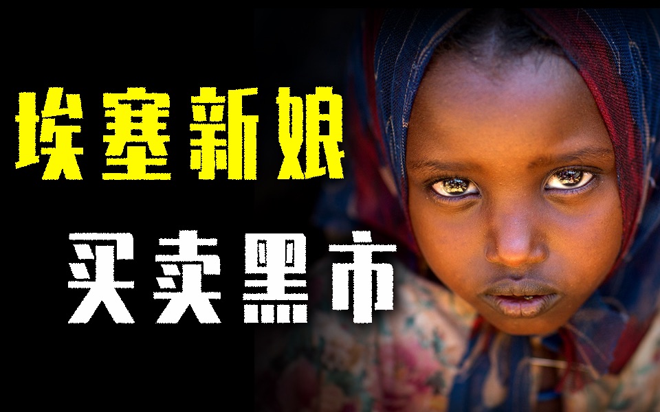 越南新娘后,有人把买新娘的目标伸向了埃塞俄比亚_哔哩哔哩_bilibili
