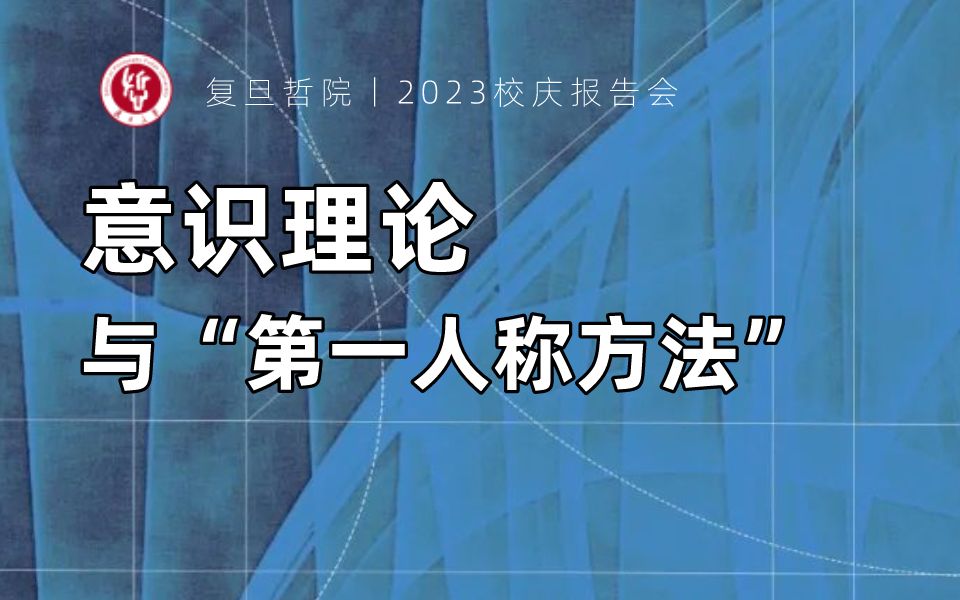 刘皓滢:意识理论与“第一人称方法”| 2023复旦校庆报告会哔哩哔哩bilibili