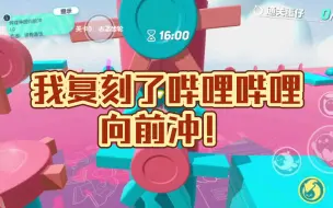 Download Video: 我复刻了哔哩哔哩向前冲！50+个运动器、近40个事件触发区域做出来的图会是什么样？