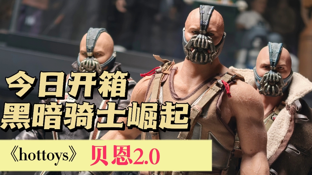 [图]今日开箱 HotToys HT 1/6 MMS689 蝙蝠侠 黑暗骑士崛起 贝恩Bane 2.0 对比