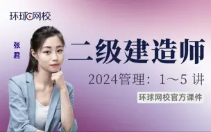 Download Video: 【环球网校】张君：2024二建管理-考点精讲-第1讲-1.1工程项目投资管理制度