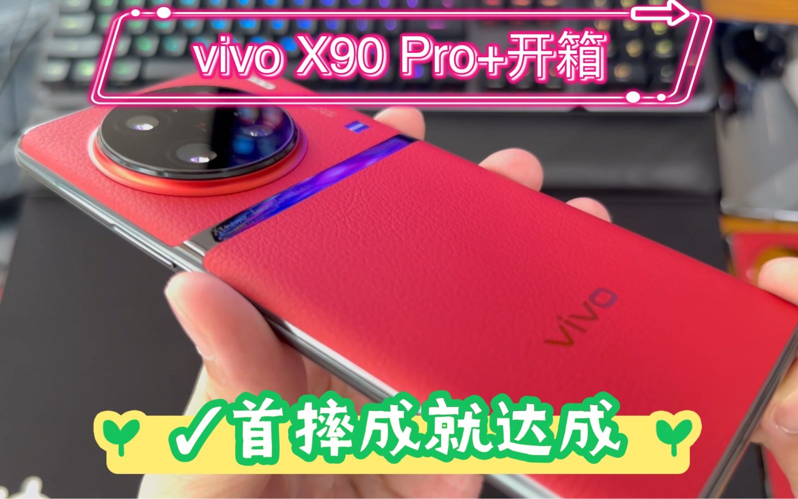 [图]vivo X90 Pro+开箱丨首摔成就达成 一起庆祝一下吧