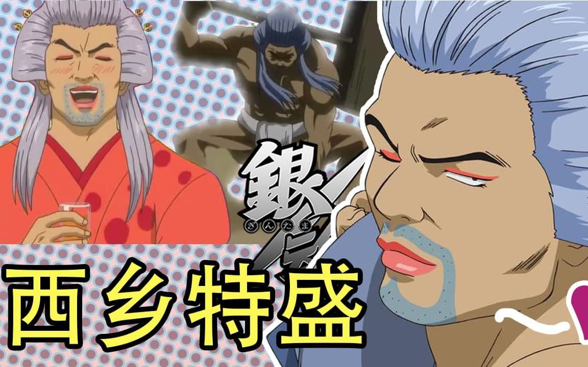 彩虹雨 | GINTAMA《银魂人物志30》鬼神夫人,人妖老大,前攘夷志士  西乡特盛哔哩哔哩bilibili