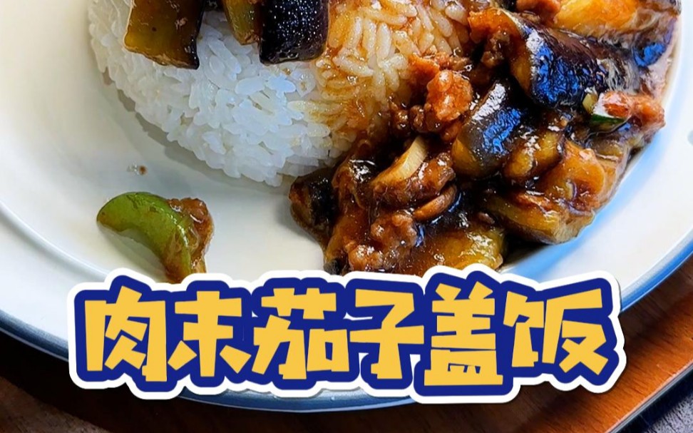 回家简简单单做个巨下饭的肉末茄子,太太太香了#肉末茄子盖饭 #简简单