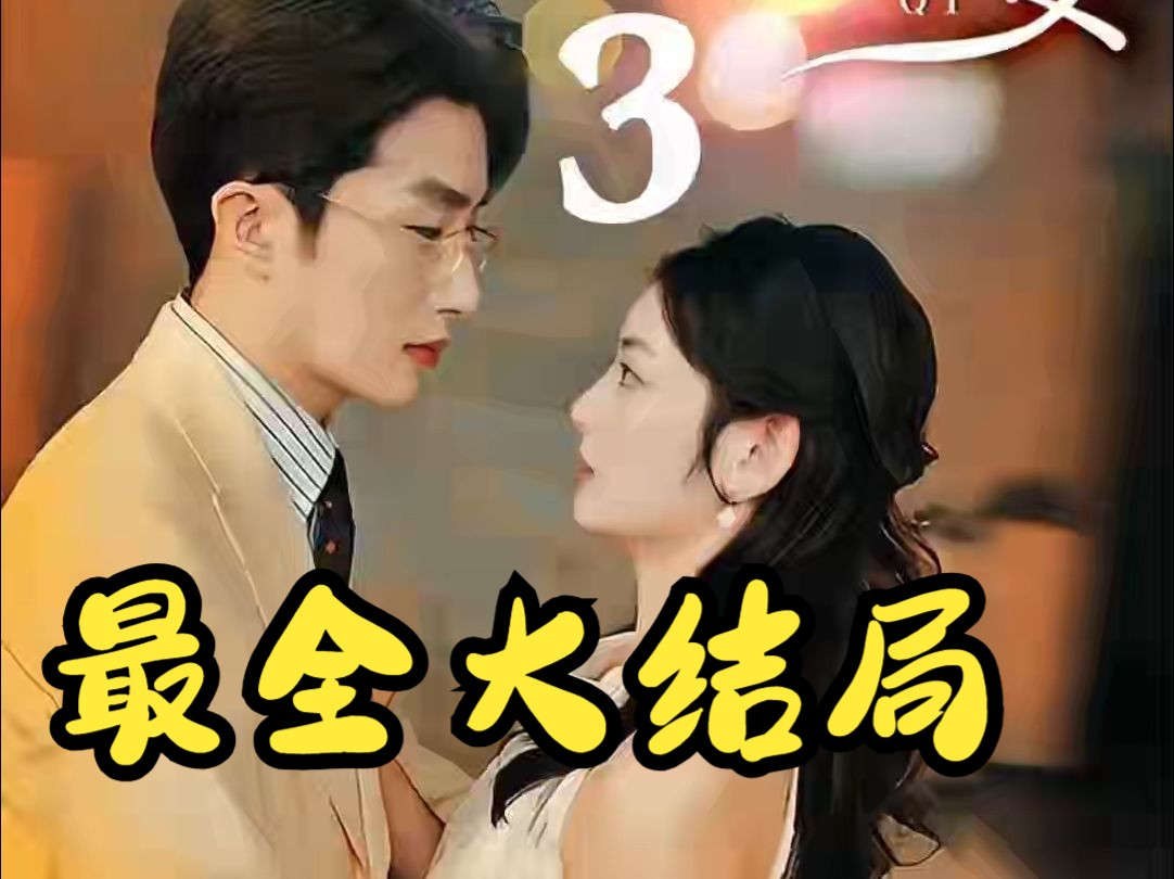 闪婚小孕妻【1459全集无删减大结局后续完整版】哔哩哔哩bilibili