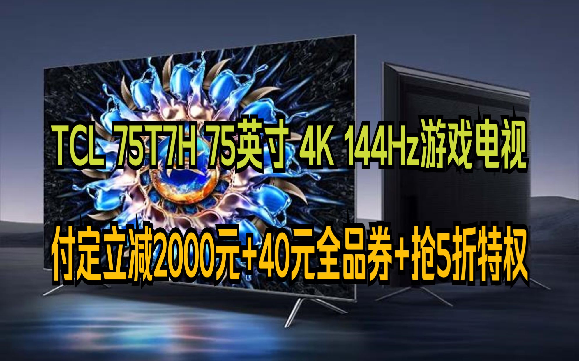 TCL电视 75T7H 75英寸 HDR 1100nits 220分区 4K 144Hz 2.1声道音响 智能液晶平板电视机 游戏电视 TCL电视机怎么样?哔哩哔哩bilibili