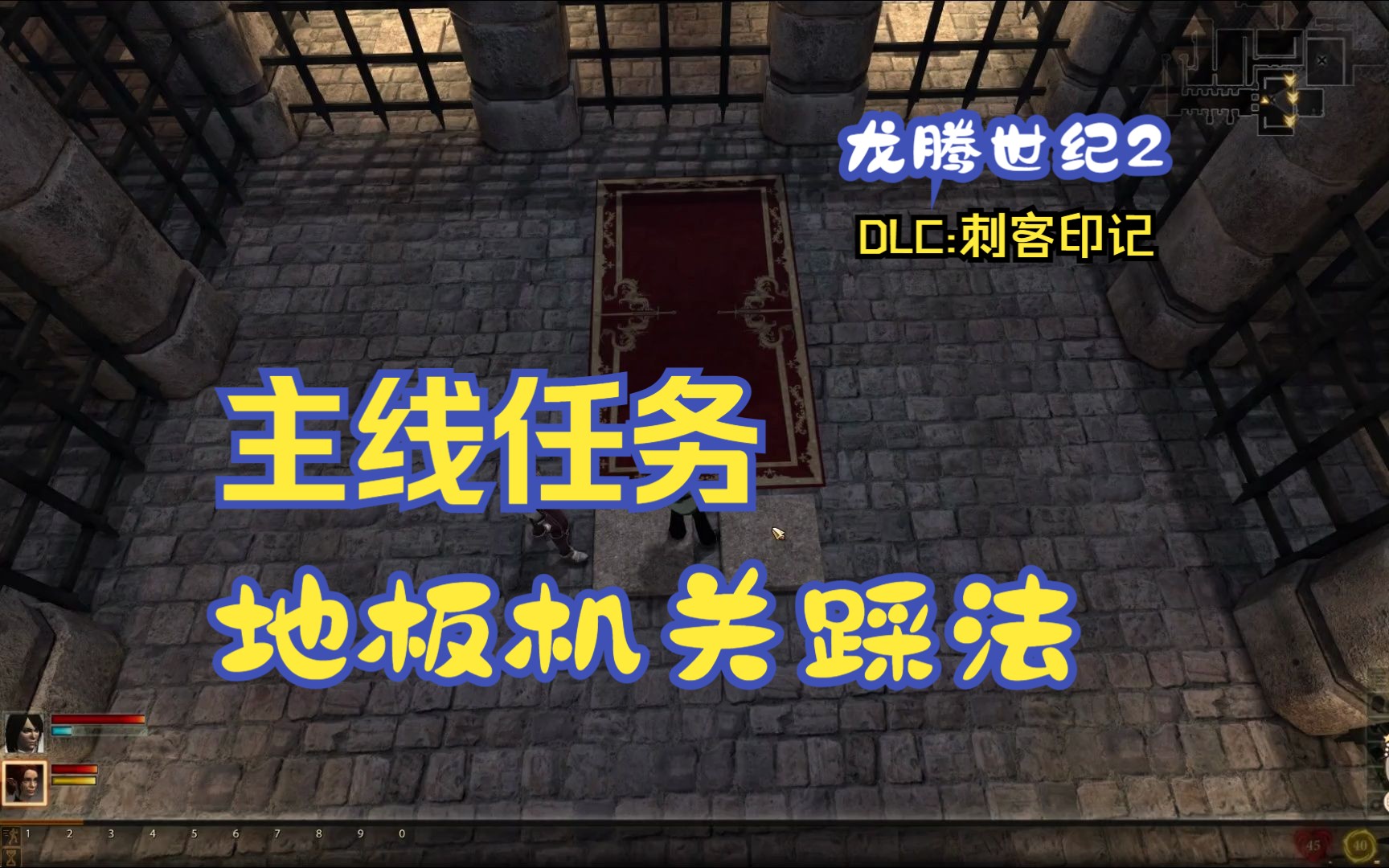 [图]【龙腾世纪2】DLC | Mark of the Assassin | 刺客印记 | 地板机关踩法