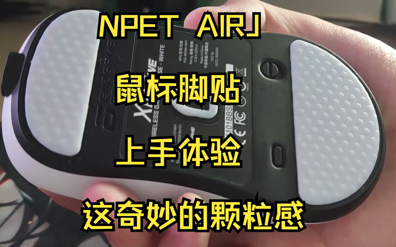 NPET AIRJ凸点脚贴简评:个性与性价比的结合.电子竞技热门视频