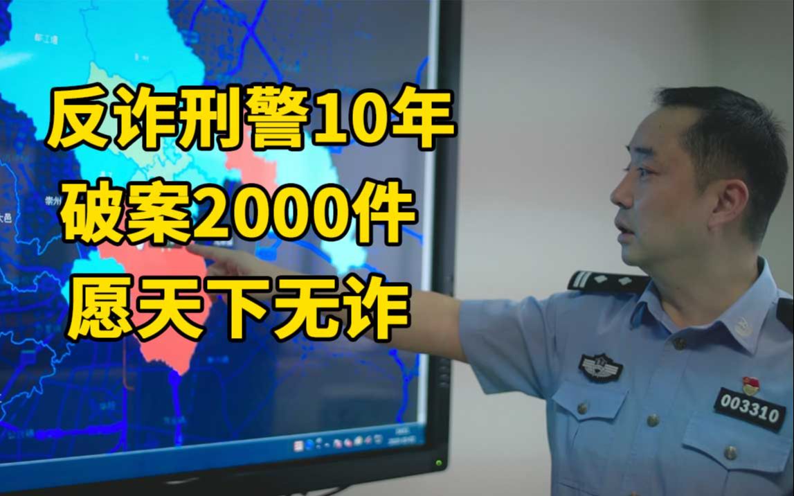 反诈刑警10年破案2000件止损上亿元,梦想天下无诈!哔哩哔哩bilibili