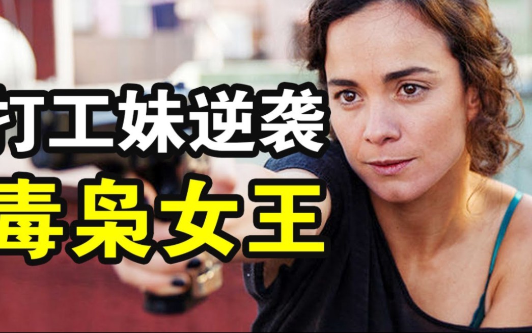 贫民窟女孩却逆袭为西半球最大的女毒枭,一口气看《南方女王第一季》