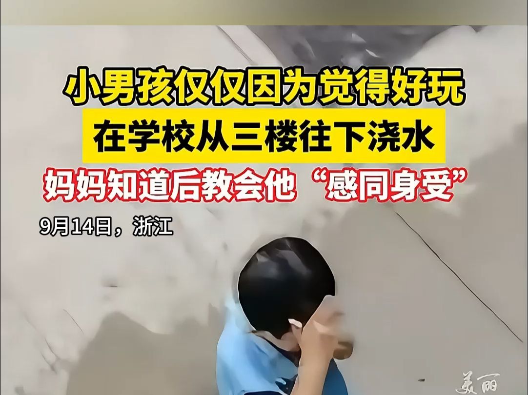 小男孩在学校从三楼往下浇水,妈妈知道后选择这样做......网友:这样的教育很棒!哔哩哔哩bilibili