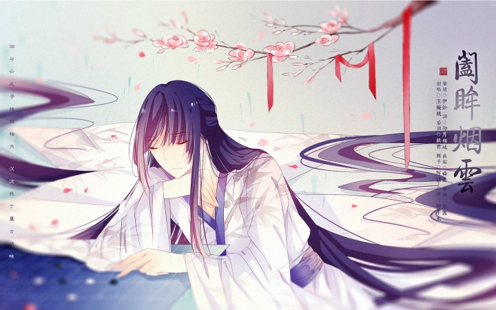 [图]【玉璇玑-翻唱】阖眸烟云 原创pv付