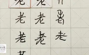 练字干货，“老”如何写好看，详细讲解 练字以后原创 硬笔千字文精讲“老” 字怎么写 详细讲解