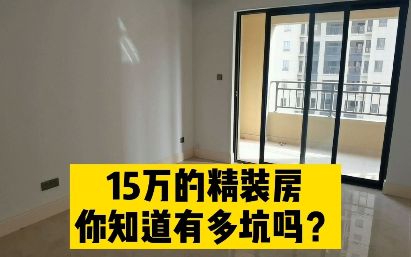 在三线城市买了三年的房子收房了,90多万精装修,大家看看值不值哔哩哔哩bilibili