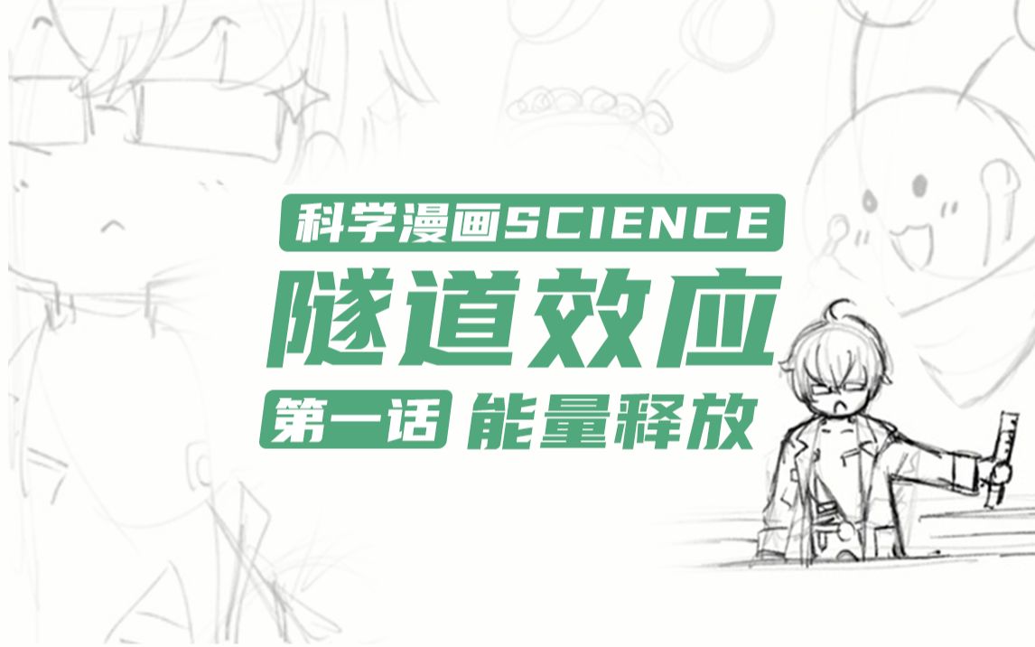 【Murasaki Hiroshi | 熟切】科学漫画《隧道效应》第一话:能量释放哔哩哔哩bilibili